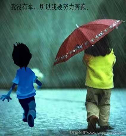 没有伞的孩子必须学会努力奔跑
