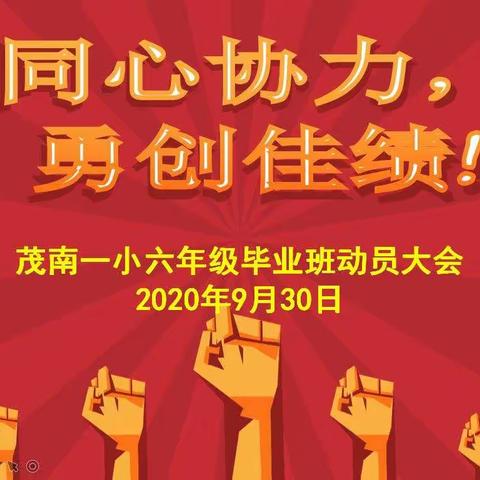 同心协力，勇创佳绩——六年级毕业班学生动员大会