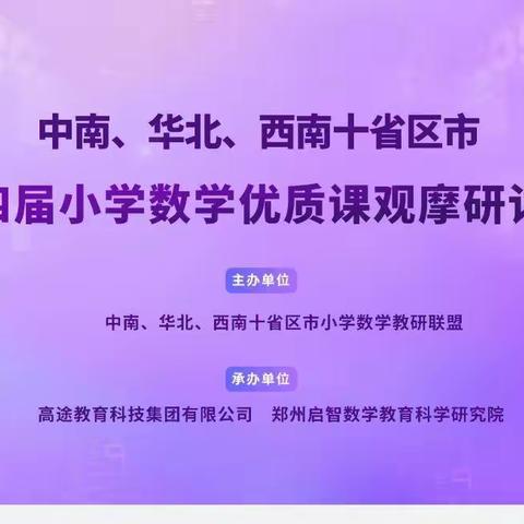 赏名师风采，促教师成长——记和顺第一小学数学老师参加第十四届小学数学优质课观摩研讨活动