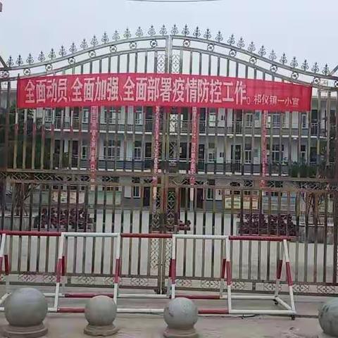 防控疫情,祁仪一小在行动!