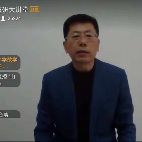 “”小学数学教研大课堂”教我们玩转课堂