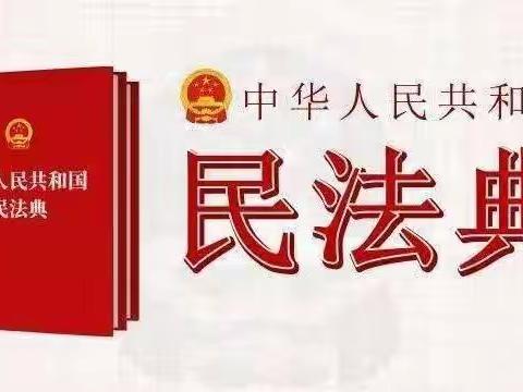 “美好生活·民法典相伴”——普法宣传走进定安县第一小学