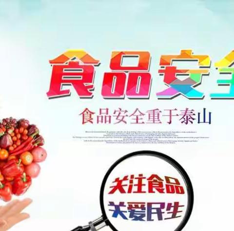食以安为先，健康常相伴——定安县第一小学九月份食品安全教育活动