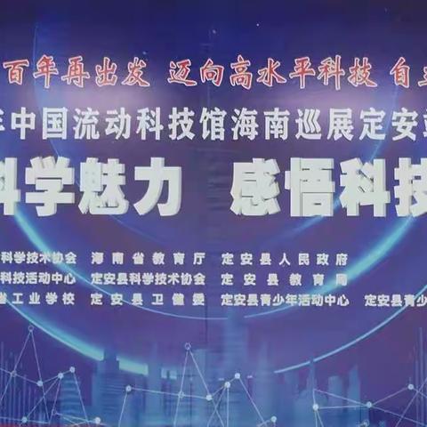 体验科学魅力，感悟科技创新——定安县第一小学参加中国流动科技馆海南巡展（定安站)活动