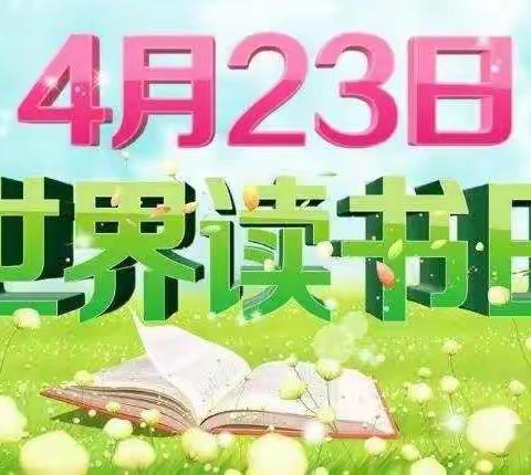 共沐书香，阅见美好——定安县第一小学4.23“世界读书日”主题活动