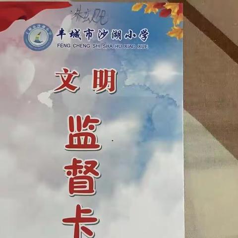 沙湖小学    文明创建，从我做起