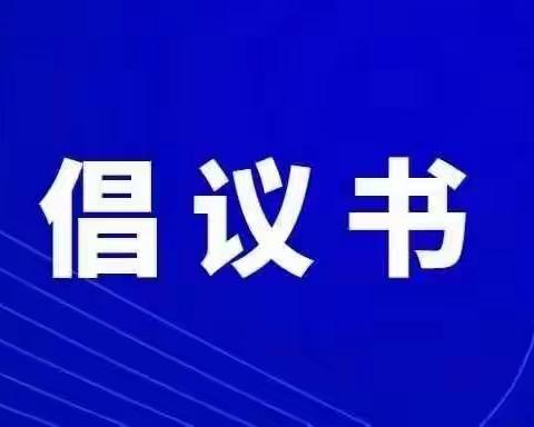 打击整治养老诈骗专项行动倡议书