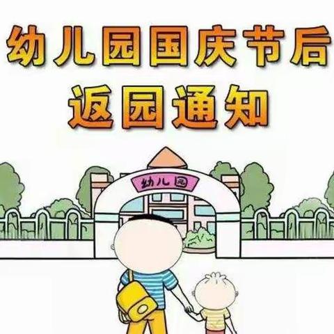 黄江卧龙名苑幼儿园国庆后返园通知及温馨提示