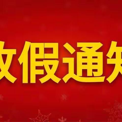 黄江卧龙名苑幼儿园寒假放假通知及温馨提示