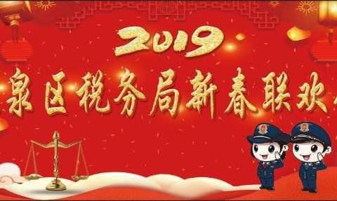 站在新起点   迈向新征程————凤泉区局举办2019年新春联欢会