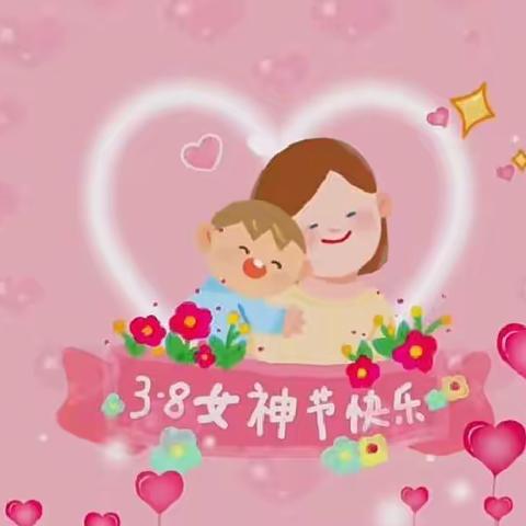 【妈妈，节日快乐】——宽城县汤道河镇中心幼儿园“三八节”主题活动