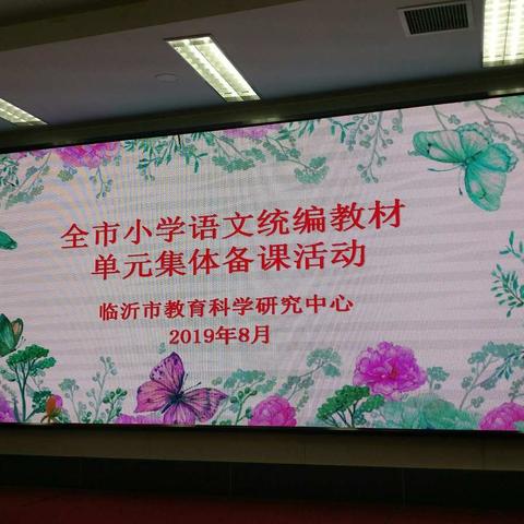 不负遇见――全市二年级语文统编教材单元集体备课活动