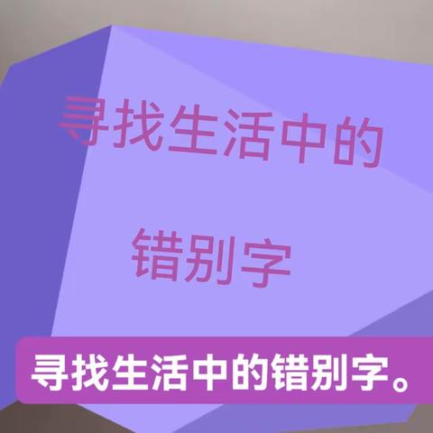 发现生活中的错别字黄语晗五九班。