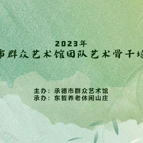 2023承德市群众艺术馆团队艺术骨干培训班开班