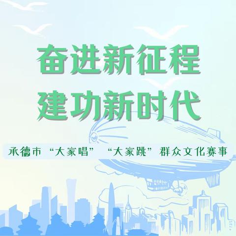 贯彻党的二十大精神“奋进新征程 建功新时代”承德市“大家唱 大家跳”群众文化赛事高潮迭起