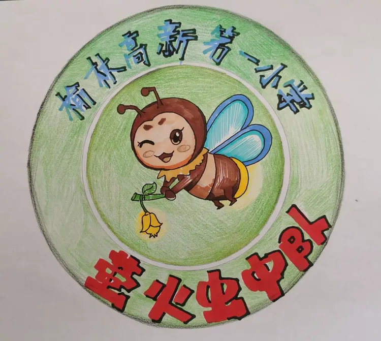 —榆林高新一小四三萤火虫旅行记·完美教室纪实