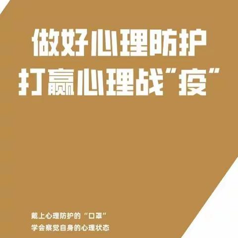 “疫”路平安，从“心”开始—新城区第十四幼儿园疫情心理调试指南