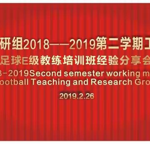 紫薇小学：召开足球教研组开学工作会议