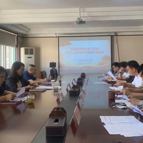 北坦街道传达学习省第十二次党代会和区委常委会（扩大）会议精神