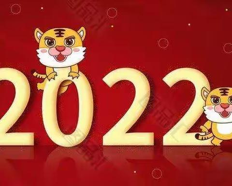 吕拐新起点幼儿园2022～庆元旦迎新春活动