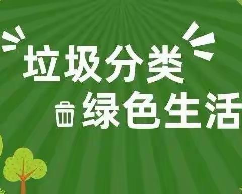 垃圾分类，从我做起——广饶街道国安路幼儿园垃圾分类知识宣传