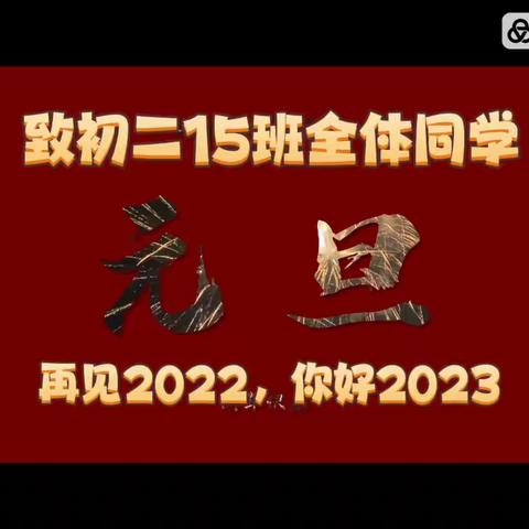 2022这一年，谢谢你爱我！初二15班 2022.12.26-12.30总结