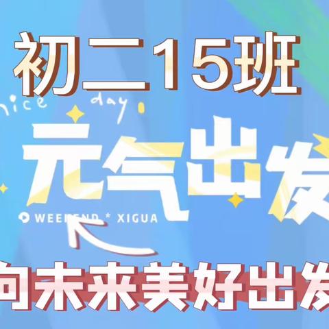 加油吧少年！为了遇见未来美好的自己—初二15班 总结2023.4.3-4.7