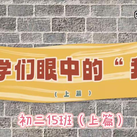 心中有光，脚下有路，梦想终将绽放【初二15班总结】2023.3.13-3.17