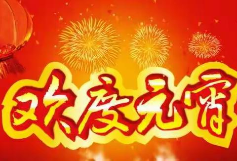 兴华幼儿园祝小朋友们元宵节快乐！