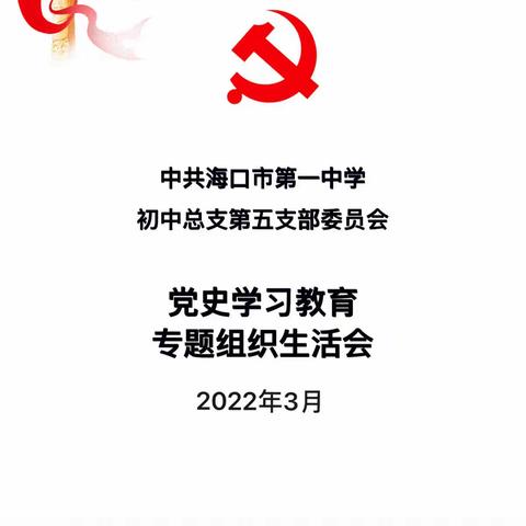 学党史、悟思想、抓落实、共奋进——中共海口市第一中学初中总支第五支部委员会“党史学习教育”专题组织生活会