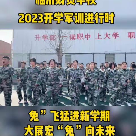 临沂财贸学校2023年招生简章