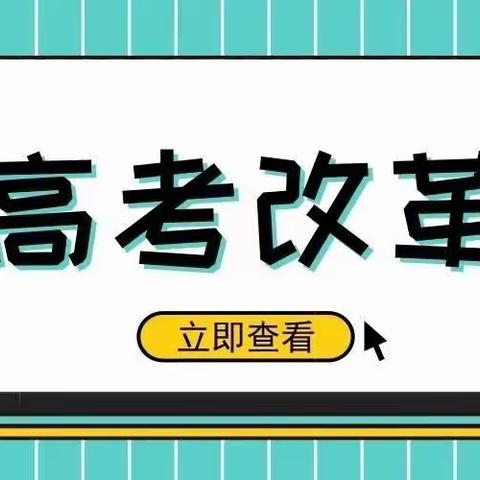 聚焦新高考，明确新方向——井冈山中学2021级新高考选科指导讲座