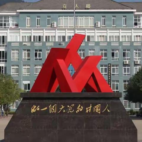 安全重于泰山 梦想扬帆起航——井冈山中学高一年级四月工作总结