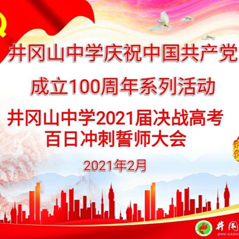 不负韶华追梦想，百日誓师铸辉煌——井冈山中学2021届决战高考百日誓师大会