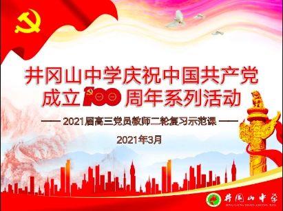 立足教学课堂 学习党员榜样——井冈山中学高中部高三党员二轮复习示范课