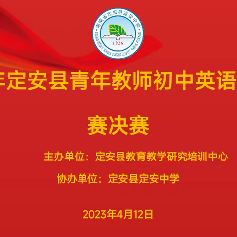 2023年定安县青年教师初中英语课堂比赛决赛——周莎老师决赛课堂教学实录