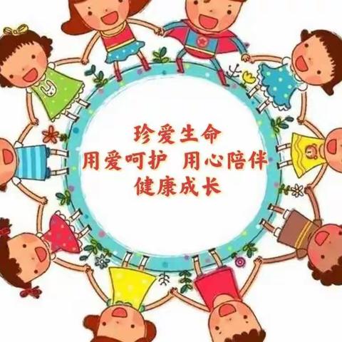 尼山镇中心幼儿园开展“珍爱生命”心理健康主题教育活动