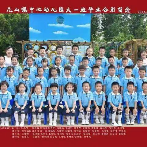 【🎓毕业季】最美的遇见——尼山镇中心幼儿园大一班毕业美篇