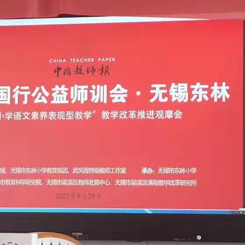 聚焦“小学语文素养表现型教学”推进会