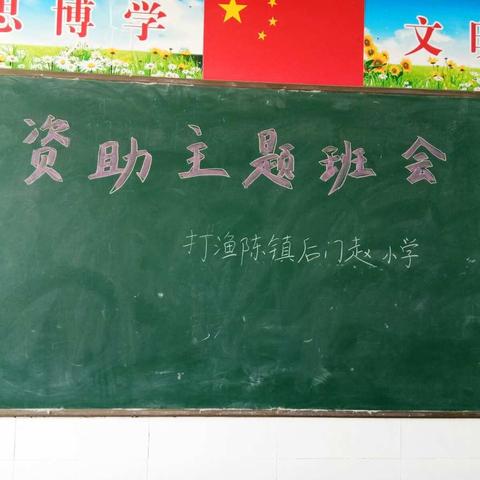 打渔陈镇后门赵小学开展“资助伴我行”主题班会