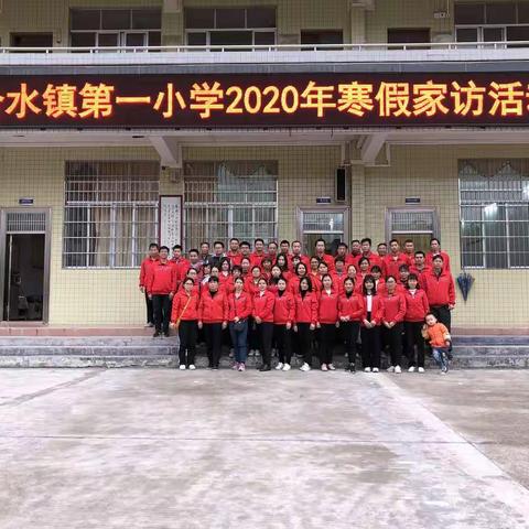 合水镇第一小学2020年寒假家访活动