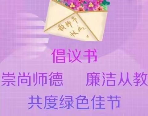 【崇尚师德，廉洁从教】太和幼儿园教师节倡议书