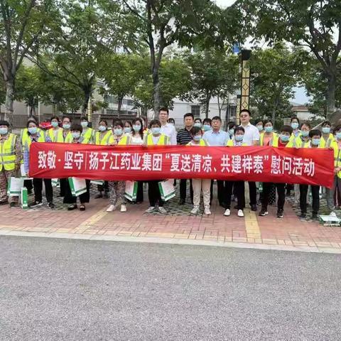 致敬• 坚守|扬子江药业集团“夏送清凉、共建祥泰”高温慰问活动
