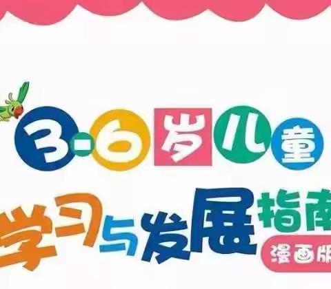 【学前教育宣传月】《3-6岁儿童学习与发展指南》解读