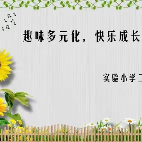 趣味多元化，快乐成长记——                               实验小学二年级多元化评价活动