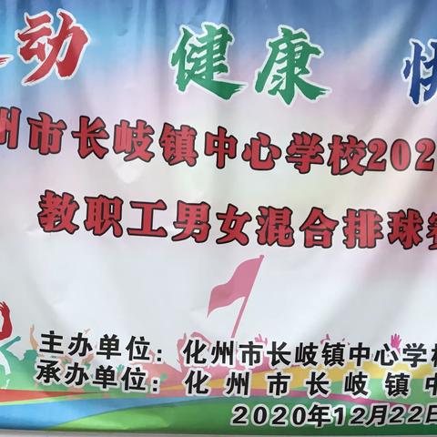 展教师风采，铸团队精神——化州市长岐镇中心学校2021年元旦教职工男女混合排球赛