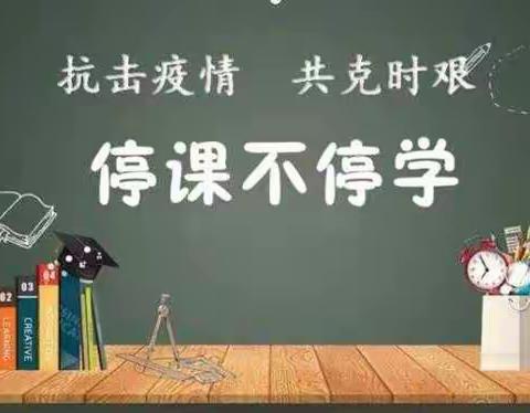 停课不停学，学习不延期