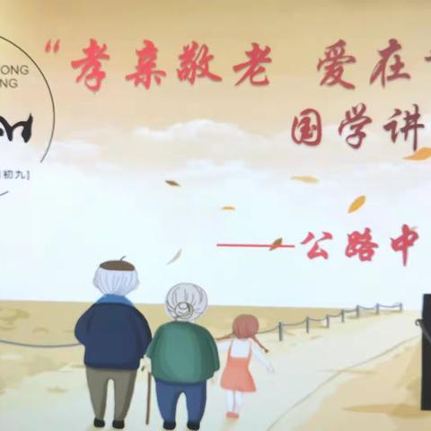公路中心工会开展“孝亲敬老 爱在重阳” 国学讲座