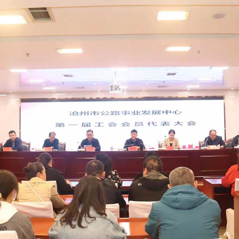 沧州市公路事业发展中心召开第一届工会会员代表大会