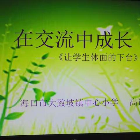 《在交流中成长》专题研讨活动 ――海口市大致坡镇中心小学 第四周 高语组